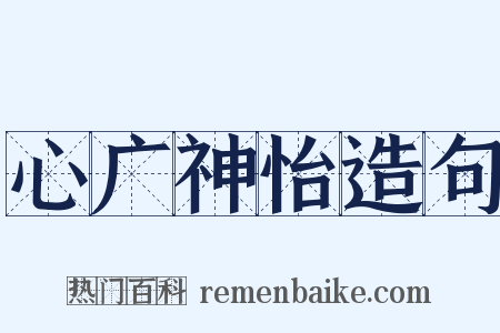心广神怡造句是什么意思的图片